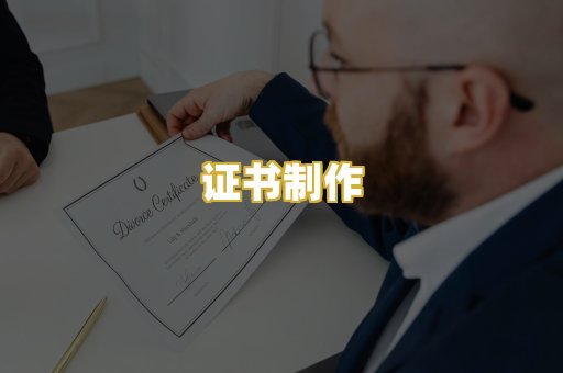 证书制作